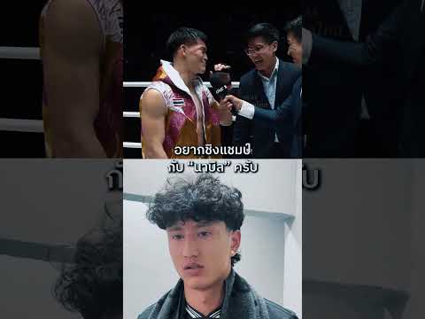 คนต่อไปของแรมโบ้เล็ก คือ นาบิล 💥 #onechampionship