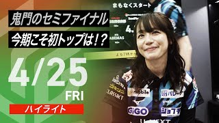 1番の見どころ - 【2025/04/25 ハイライト】#Mリーグ 2024-25|毎週月/火/木/金/よる7時よりアベマで無料生中継<公式>