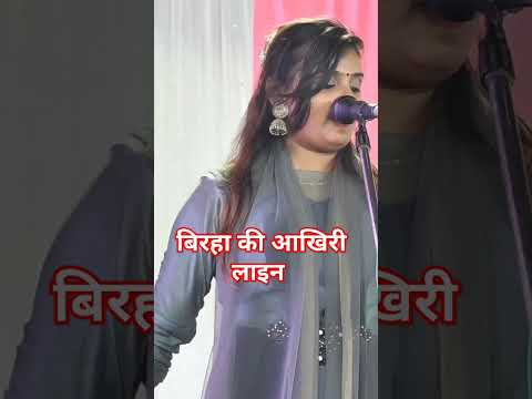 बिरहा की आखिरी लाइन #birha #comedy #funny #allbirha #bhojpuri #ujalayadavbirha #akhileshyadav #song