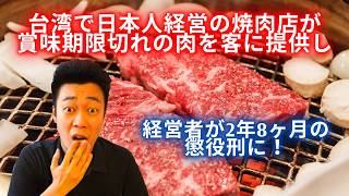 台湾で日本人経営の焼肉店が賞味期限切れの肉を客に提供し、経営者が2年8ヶ月の懲役刑に!