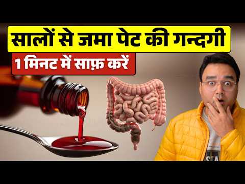 आँतों में जमा गंदगी तुरंत निकालें 😱 | पेट में चिपका मल साफ करने का आसान तरीका | Complete Gut Detox