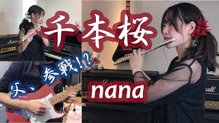 Download lagu 【よくばりシリーズ】【フルートで】千本桜／黒うさP×紅蓮華／LiSA【演奏してみた♬】 mp3