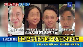 震驚香港蔡天鳳碎屍案開審！前夫等3人遭控謀殺預計審理45天｜三立財經iNEWS