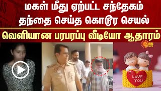 Shocking | Doubt  | Daughter | Father | Family Issue | Love | Sun News