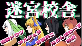 【迷宮校舎】 にげて、にげて、どこかまで【Vtuber実況配信】