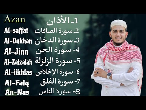 رقية شاملة للبيت - سورة الصافات الدخان الجن الزلزلة المعوذات الأذان- Quran Ruqiah