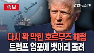 [????속보] '다시·한층 강하게' 꽉 막힌 호르무즈…각국 유조선들, 트럼프 봉쇄 예고에 뱃머리 돌려/ 연합뉴스TV(YonhapnewsTV)