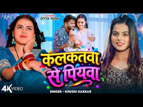 कलकतवा से पियवा — watch video
