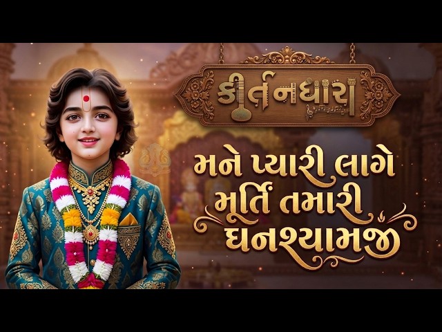 મને પ્યારી લાગે મૂર્તિ તમારી ઘનશ્યામજી