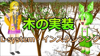 木の実装解説 - L-system・インスタンシング【ずんだもん】【春日部つむぎ】