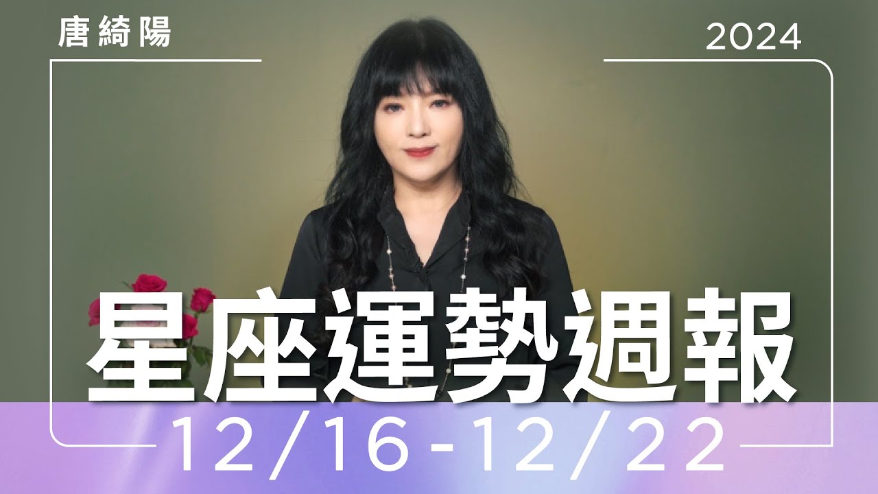 【唐綺陽星座運勢週報12/16-12/22】巨蟹易被情勒 處女桃花朵朵開