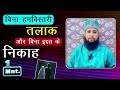 Talaq Ke Bad Bina Iddat Ke Doosra Nikah Kaise Ho Sakta Hai Widai Ke Bad Talaq Aur Fir Se Nikah