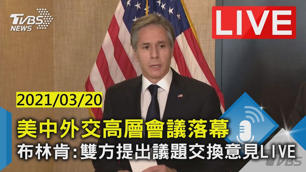 美中會晤落幕　布林肯：台港新疆議題很難坦率