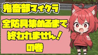 【鬼畜部マイクラ】全防具揃えるまで終われません！！