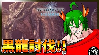 【MHW:I】ミラボレアス討伐！ VC開放視聴者参加型(Steam版)【龍玉寺天音】
