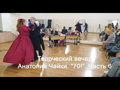 Творческий вечер Анатолия Чайки. "70!". Часть 6. 21 апреля 2024