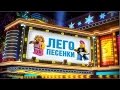 Лего Песенки #1 - Трудовик 