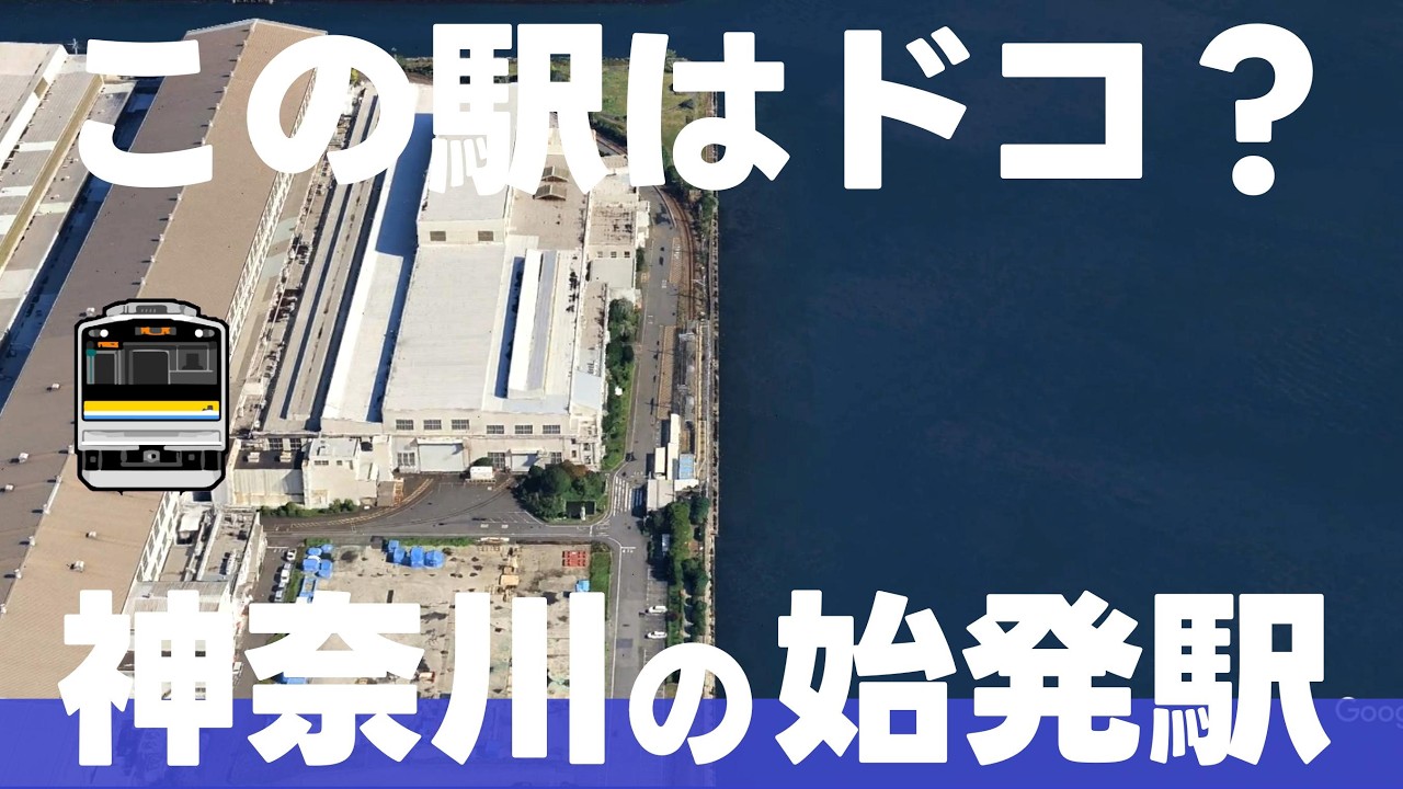 この駅はドコ？神奈川の始発駅編【全15問】