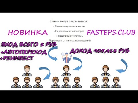 FASTEPS CLUB ,Народный Проект №1ВХОД ВСЕГО 8 РУБ, Мои Результаты! РАБОТАЕТ, ПЛАТИТ!!!