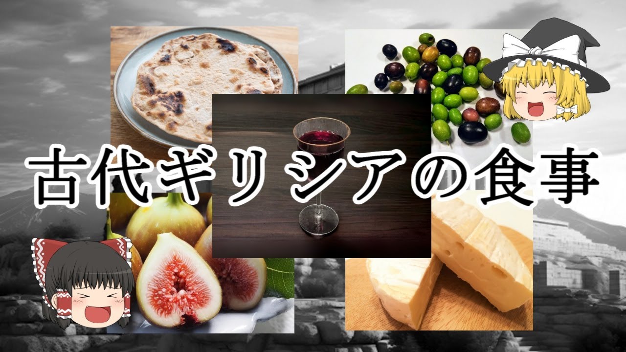 ［ゆっくり解説］古代ギリシア世界の食べ物・飲み物