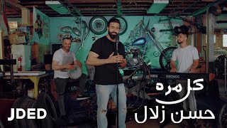 كلمات اغنية كل مره حسن زلال