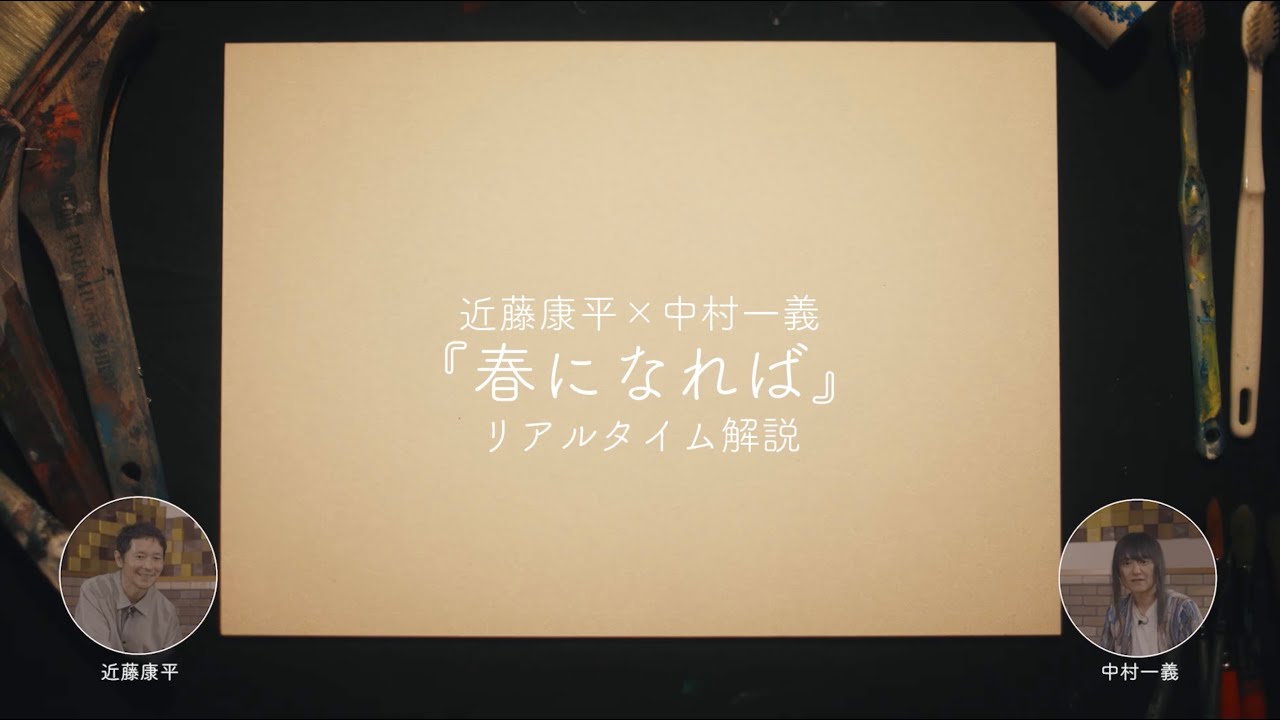 近藤康平×中村一義「春になれば」リアルタイム解説