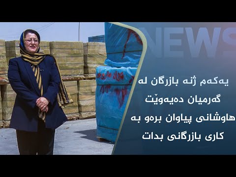 بەڤیدیۆ.. یەکەم ژنە بازرگان لە گەرمیان دەیەوێت ھاوشانی پیاوان برەو بە کاری بازرگانی بدات