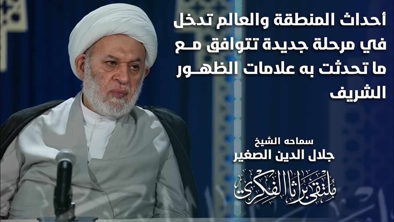 أحداث المنطقة والعالم تدخل في مرحلة جديدة تتوافق مع ما تحدثت به علامات الظهور الشريف