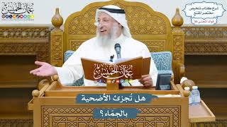 2933 - هل تُجزئ الأضحية بالجمّاء؟ - عثمان الخميس