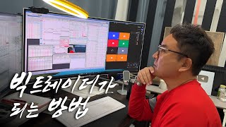 빅트레이더가 되는 과정과 위기극복 방법