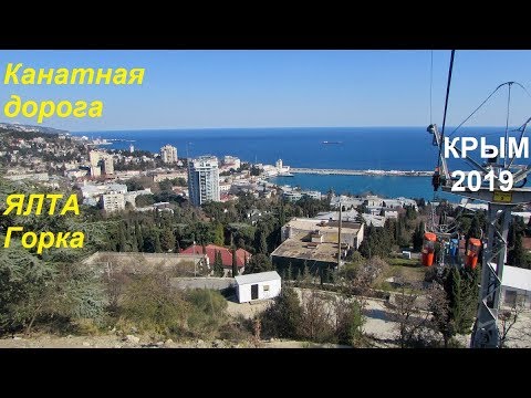 Крым 2019, Ялта, Канатная дорога.  Море, горы, прокатились