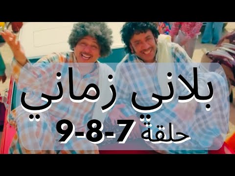 مسلسل بلاني زماني حلقات متواصله 7-9
