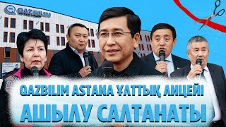 QAZBILIM ASTANA ұлттық лицейі ашылу салтанаты