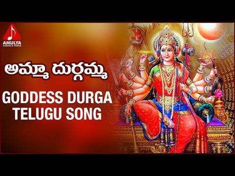 Durga Devi Special Telugu Devotional Songs | Amma Durgamma Folk Song | Amulya Audios And Videos Video