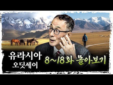 [몰아보기] '바이칼 호수'에서 '한반도' 까지 우리 조상의 소름돋는 발자취 | 윤명철 사마르칸트 대학 교수 [유라시아 오딧세이]