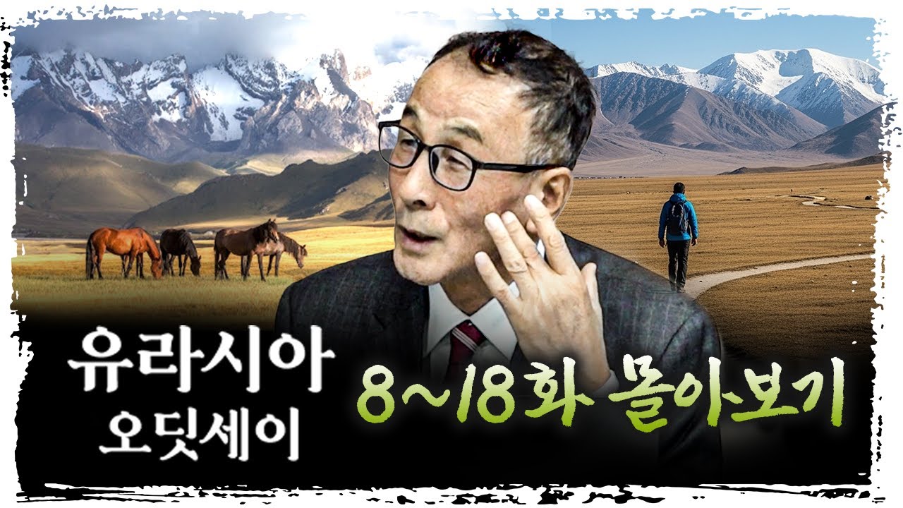 [몰아보기] '바이칼 호수'에서 '한반도' 까지 우리 조상의 소름돋는 발자취 | 윤명철 사마르칸트 대학 교수