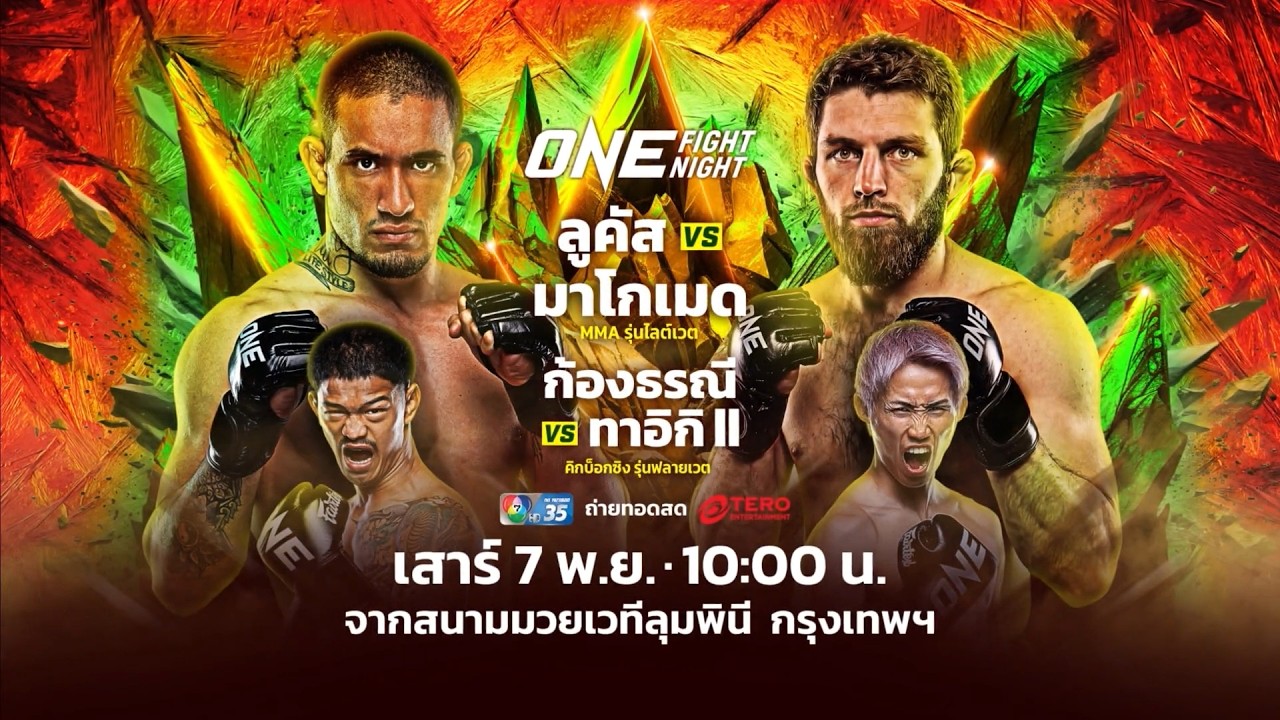 Next Fight! ONE Fight Night 41 ลูคัส กาเบรียล vs มาโกเมด มาโกเมดอฟ