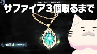 倉庫全部サファイア目指してサファイア集め3個するぞ！【手記の加筆】　#第五人格