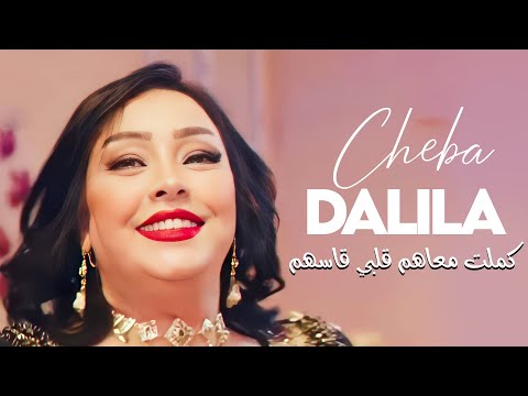 Cheba Dalila - Sayi Kamelt M3ahom Galbi 9asshom Avec Pachichi ● (New 2023)
