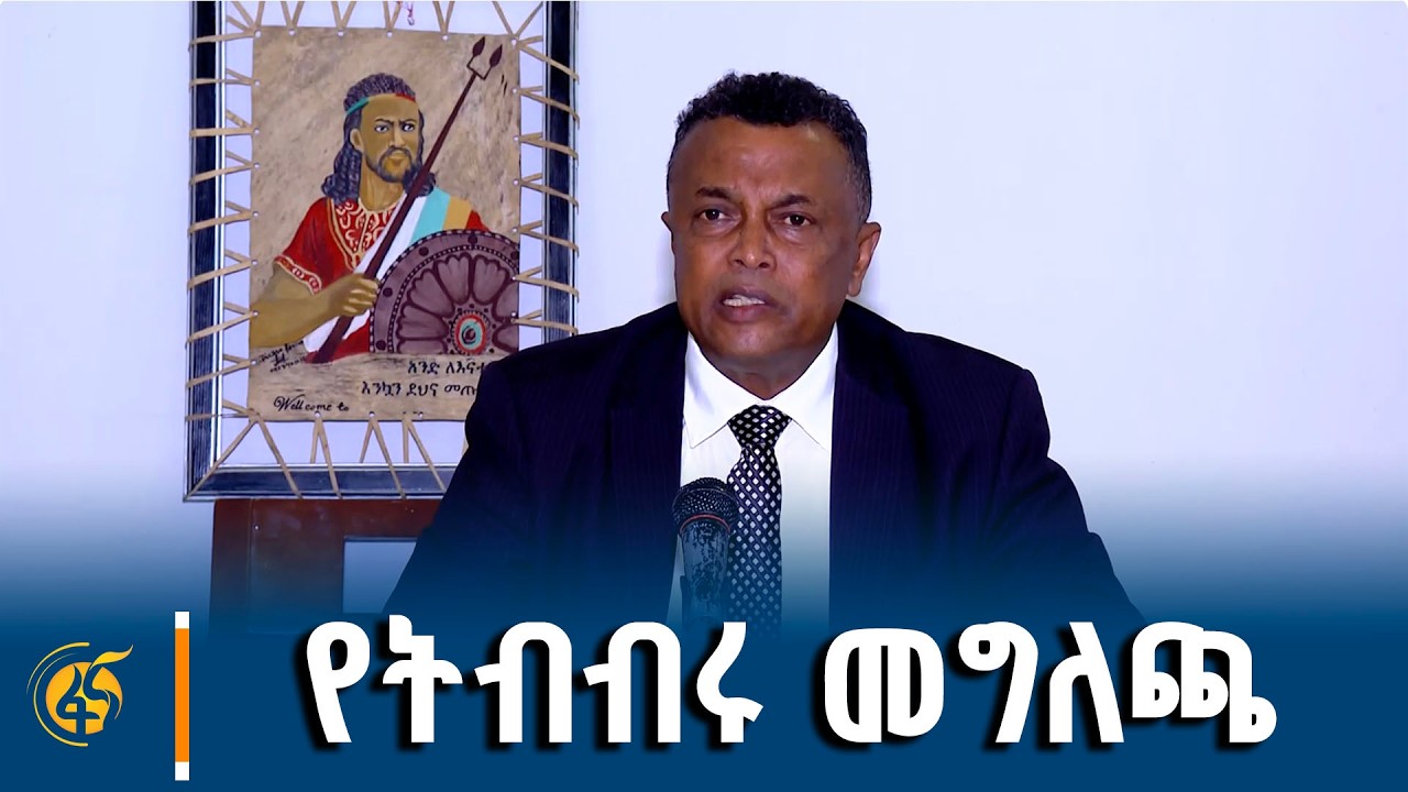 የኢትዮጵያ ህዝብ አሸንፏል - ትብብር ለኢትዮጵያ አንድነት