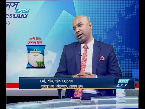 একুশে বিজনেস || মো. শাহাদাত হোসেন - ব্যবস্থাপনা পরিচালক, জেমস গ্রুপ || ২৬ ডিসেম্বর ২০১৯
