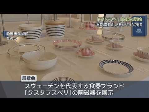 YouTube Video スウェーデンを代表する食器ブランド「グスタフスベリ」の陶磁器を集めた展覧会が開催中　静岡市葵区の静岡市美術館