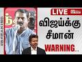 விஜய்க்கு சீமான் WARNING Seeman CM Vijay Polimernews