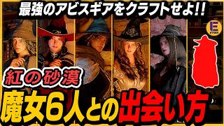 【紅の砂漠】魔女に会ってアビスギアをクラフト＋融合して最強になれ！魔女は一人だけじゃない！メインクエだけじゃ一生会えないぞ！