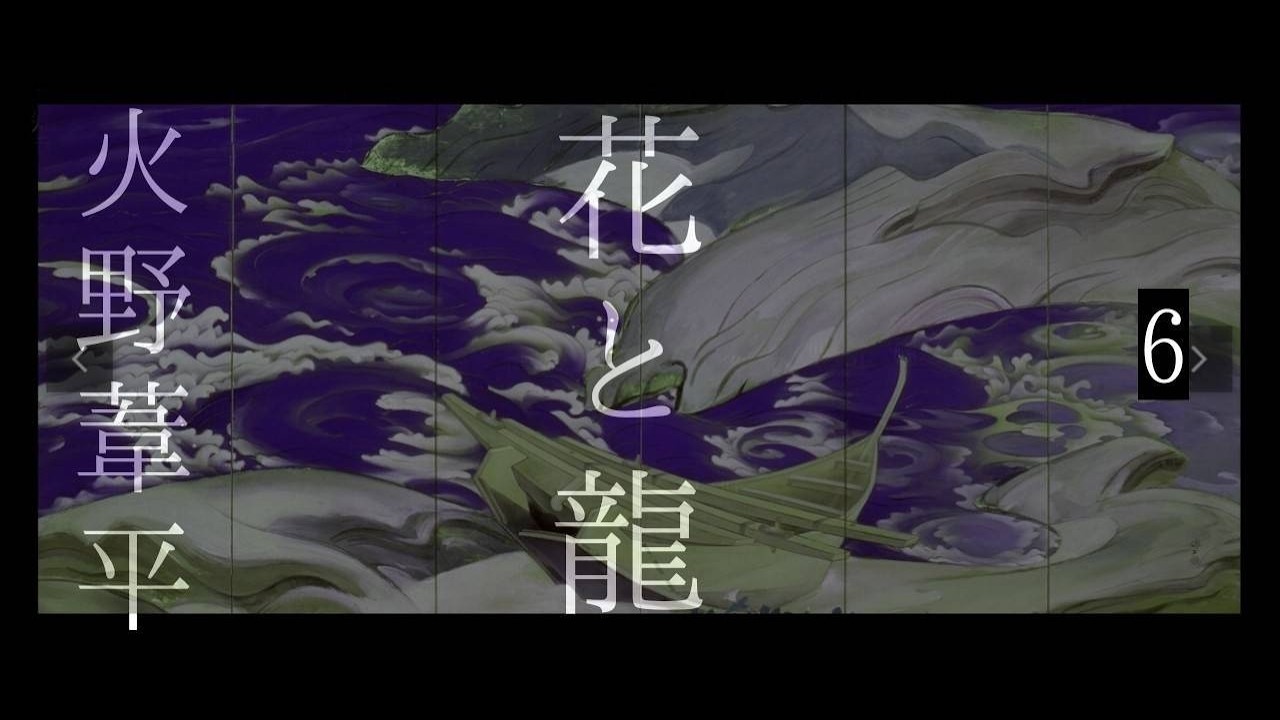 朗読　火野葦平『花と龍』６