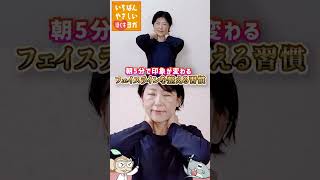 フェイスラインがすっきりする人の毎朝習慣【ダイジェスト版】｜5分でやさしい顔ほぐしヨガ
