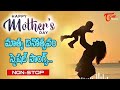 Happy Mothers Day Special 2023 Telugu Heart Touching Movie Songs Jukebox Old Telugu Songs