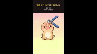 발톱 깎기, 각도가 전부입니다 #Shorts