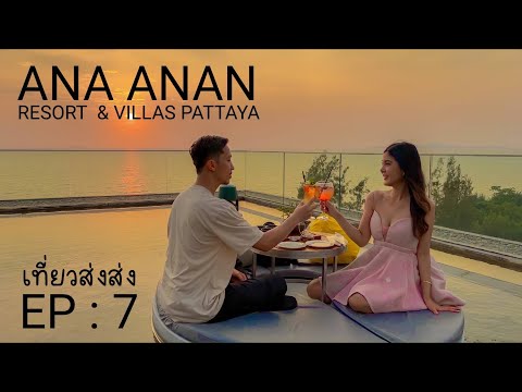 EP7 : Ana Anan พัทยา ห้อง villa cabana คืนละ1หมื่น ดีจริงมั้ย ?