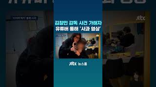 김창민 감독 사건 가해자, 유족 대신 유튜버 만나 죄송 #JTBC #Shorts
